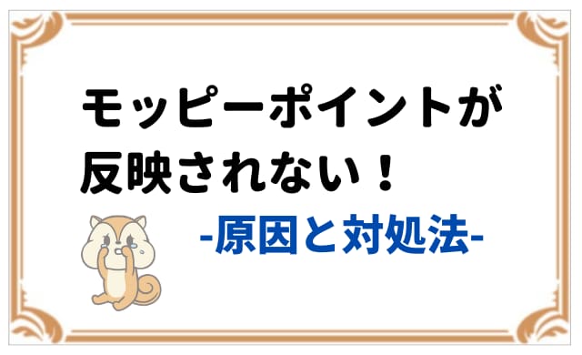 モッピーポイントが 判定中 に反映されない という失敗を防ぐ方法 ポイ活で月1万円稼ぐためのブログ