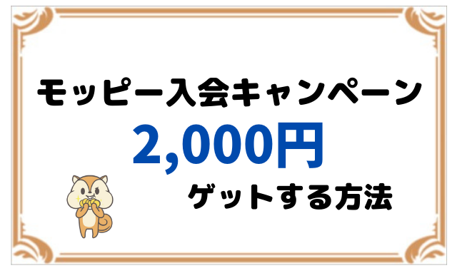 モッピー入会キャンペーンで2000円を確実にゲットする方法