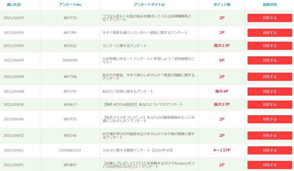 モッピーアンケート例1