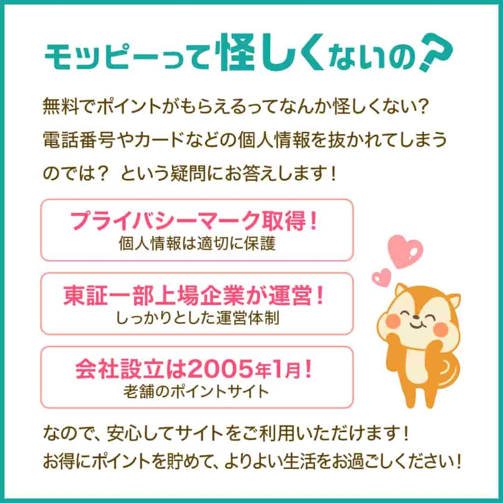モッピーの安全性