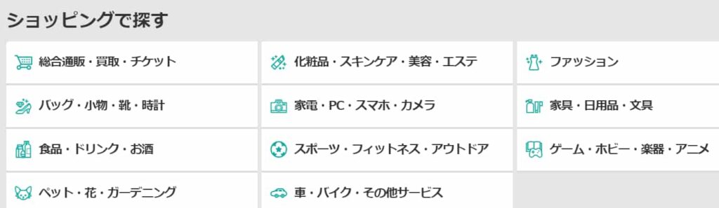 モッピーショッピングカテゴリ3