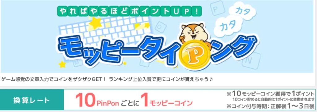 モッピータイピング