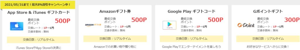 モッピーポイントをギフト券に交換