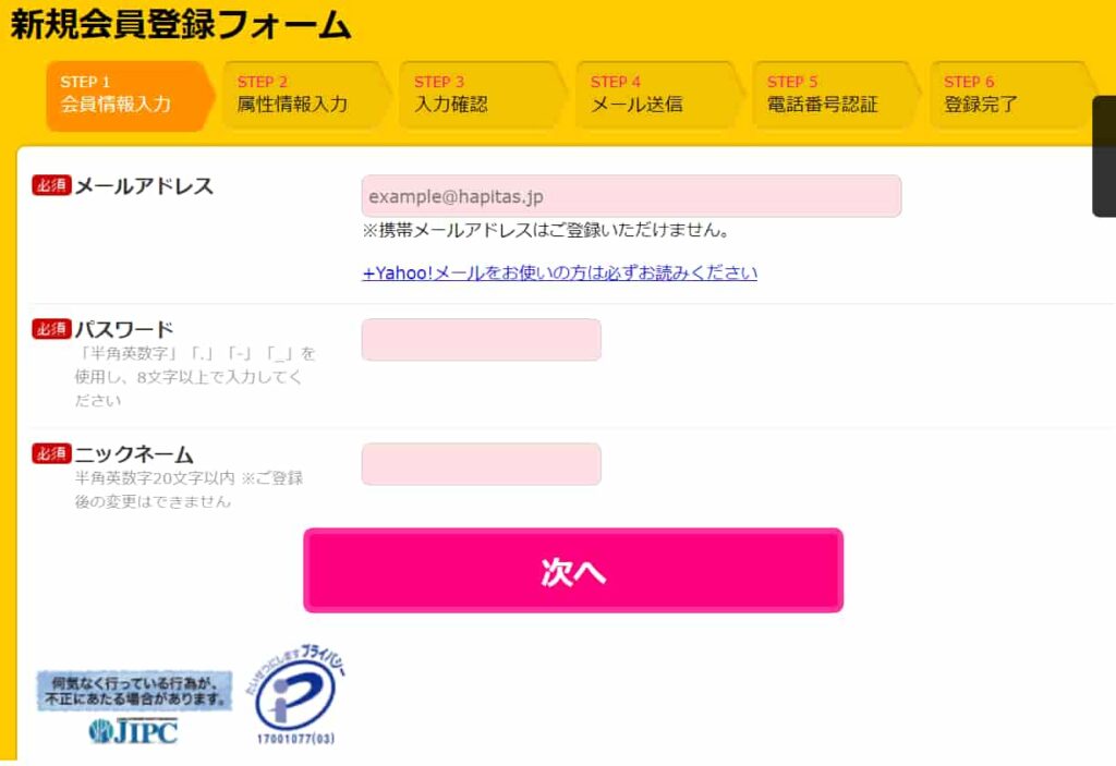 ハピタス登録手順2