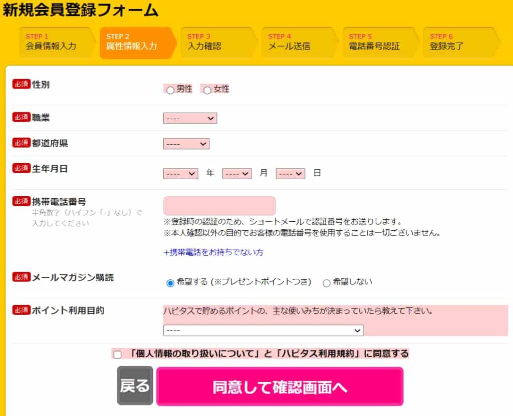 ハピタス登録手順3