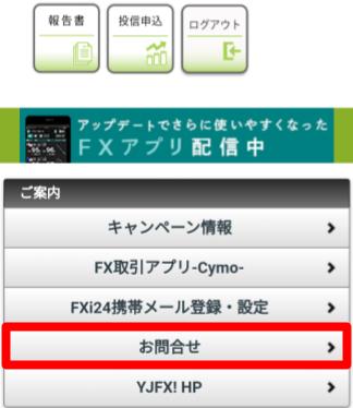 口座解約手順(YJFX/スマホ)