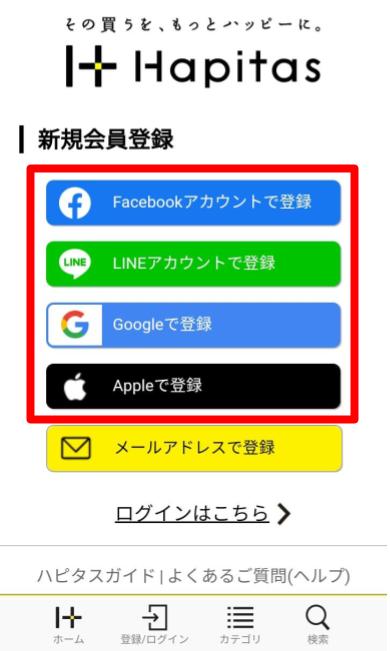 会員登録画面(スマホ)(ハピタス)