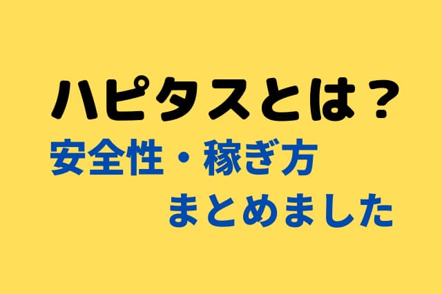 保存版 完全無料 ハピタスの危険性 評判 稼ぎ方をまとめて解説 ポイ活で月1万円稼ぐためのブログ
