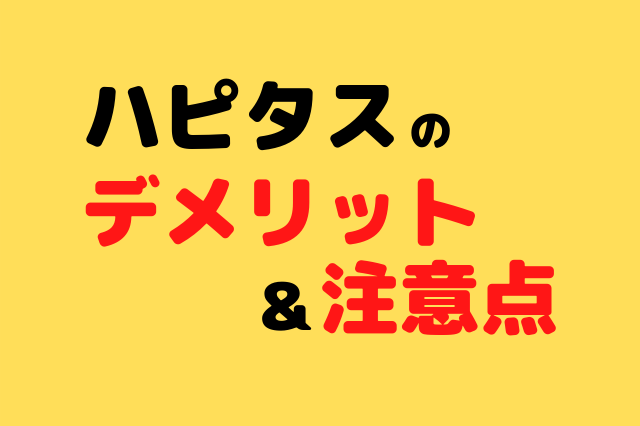 ハピタスの5つのデメリット 注意点 登録前の不安をスッキリ解消 ポイ活で月1万円稼ぐためのブログ ハピタスの5つのデメリット 注意点 登録前の不安をスッキリ解消 ポイ活で月1万円稼ぐためのブログ