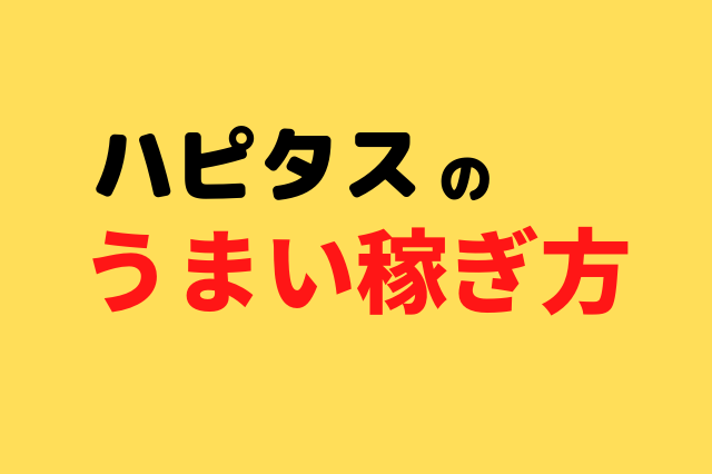 3重取り 初心者でも再現可能 ハピタスで効率よく稼ぐ方法3選 ポイ活で月1万円稼ぐためのブログ