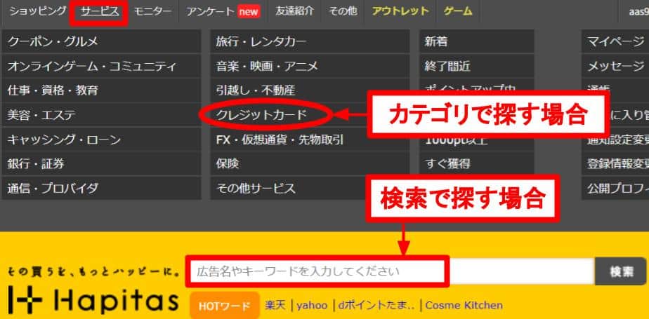 クレジットカード広告の見つけ方(ハピタスパソコン版)