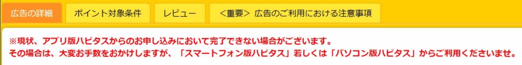 アプリ版ハピタスの注意事項2
