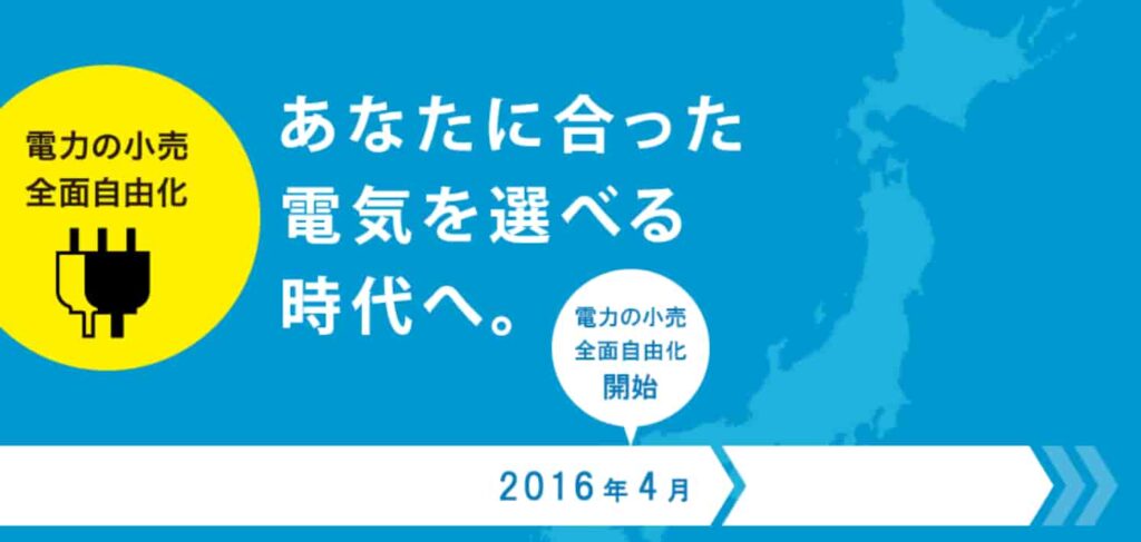 電力の小売自由化
