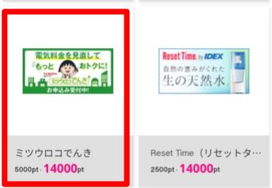 ミツウロコでんき広告利用手順3