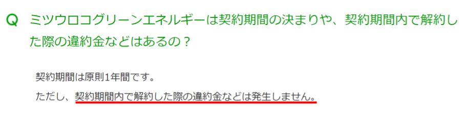 ミツウロコでんき解約金なし