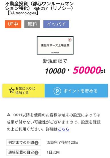 不動産投資面談広告(スマホ版ハピタス2021年8月)