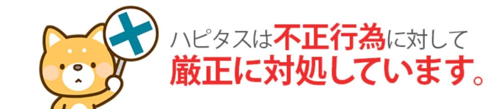 不正行為(ハピタス)