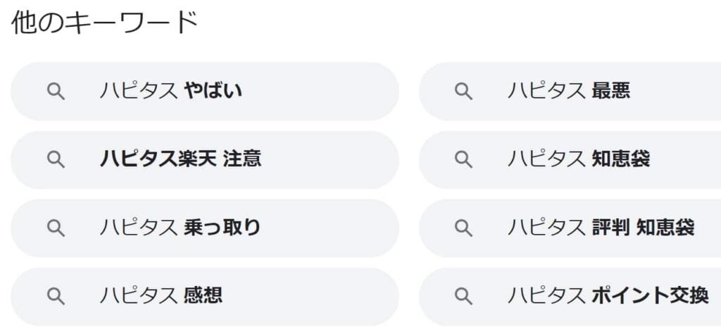 ハピタスのネガティブな検索候補