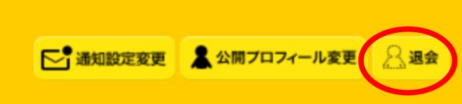 ハピタス退会手順3(パソコン)