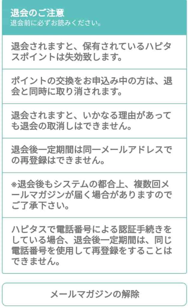 ハピタス退会手順4(スマホ)