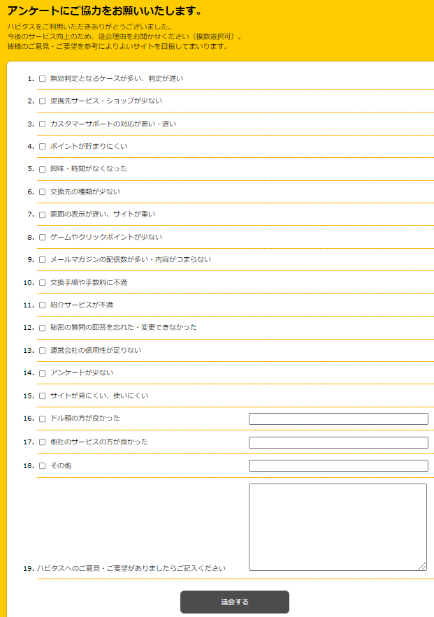 ハピタス退会手順6(パソコン)