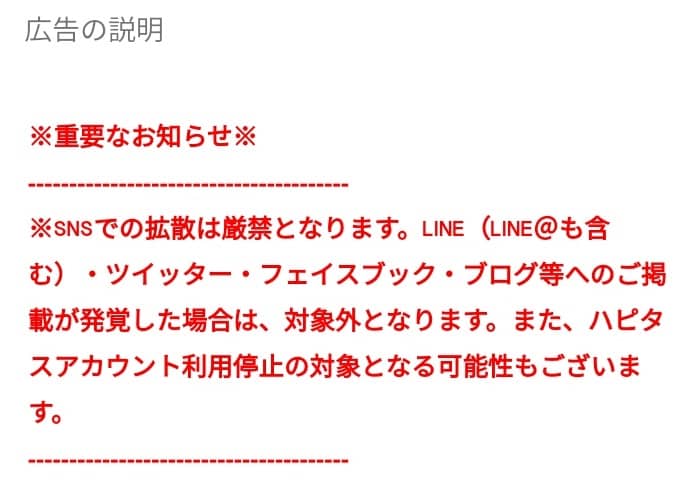 拡散禁止広告(スマホ版ハピタス)
