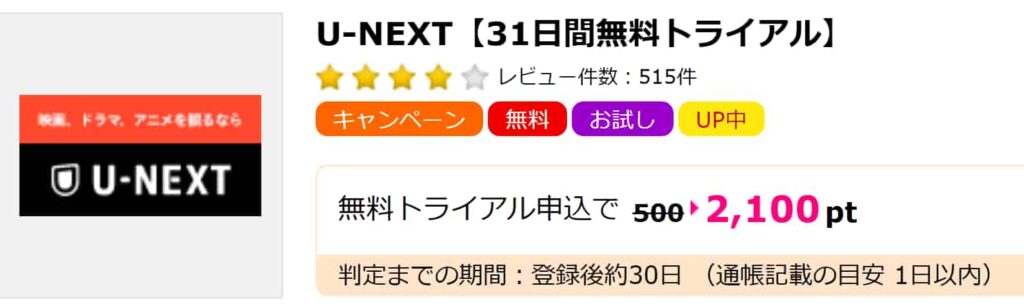U-NEXT広告(PC版ハピタス)(2100pt)