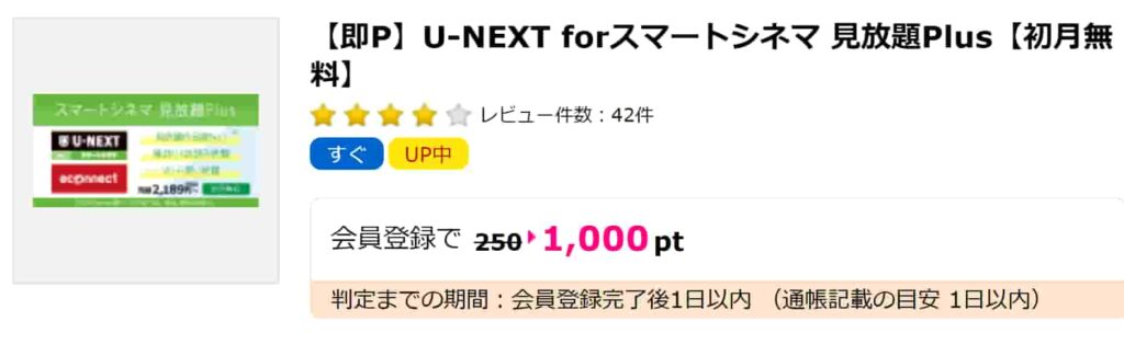 【即P】U-NEXT forスマートシネマ広告02(PC版ハピタス)(1000pt)