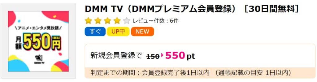 DMM-TV（PC版ハピタス550pt）