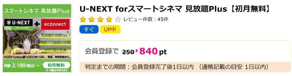 【即P】U-NEXT forスマートシネマ広告02（PC版ハピタス）（840pt）