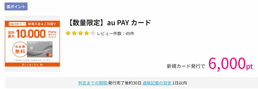 au-PAYカード（PC版ハピタス6000pt）