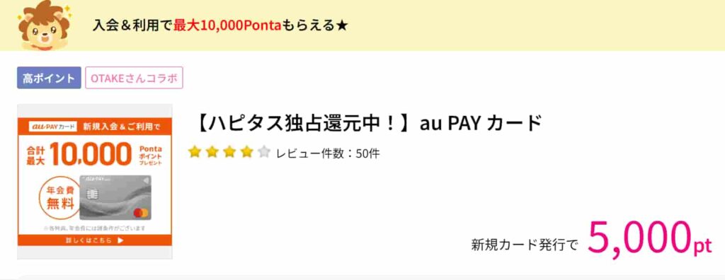 au-PAYカード（PC版ハピタス5000pt）