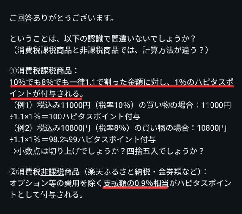 ポイント算出方法についての問い合わせエビデンス（ハピタス×楽天市場）1