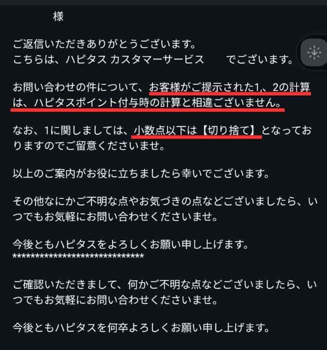 ポイント算出方法についての問い合わせエビデンス（ハピタス×楽天市場）2