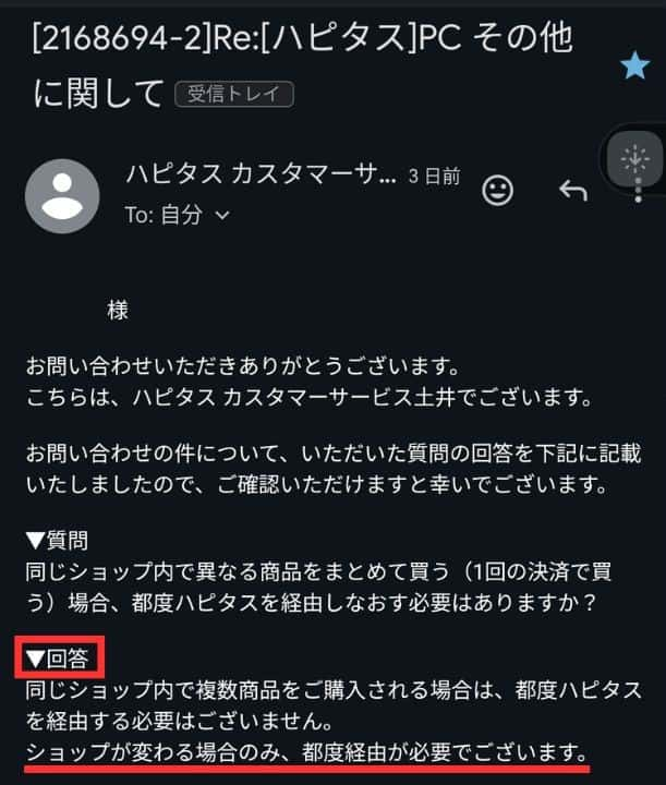 注意事項についての問い合わせエビデンス（ハピタス×楽天市場）2