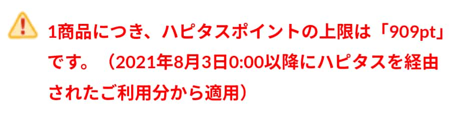 ハピタスポイント付与上限（楽天市場）