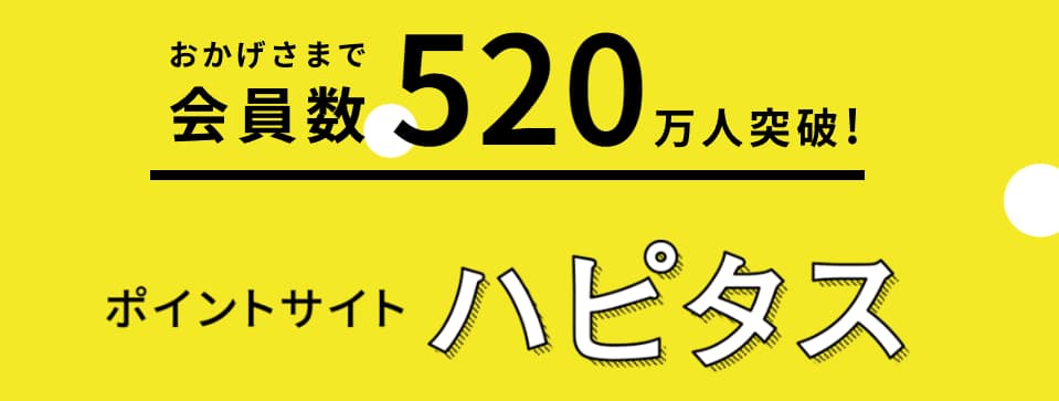 ハピタス520万人突破