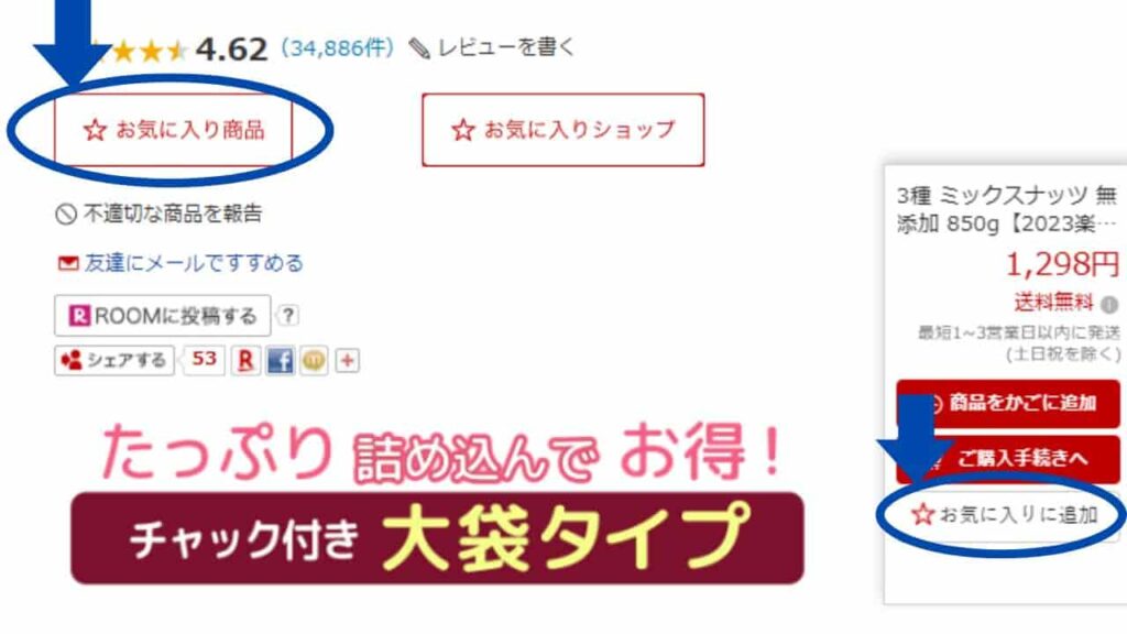 楽天市場の商品のお気に入り登録方法（パソコン）