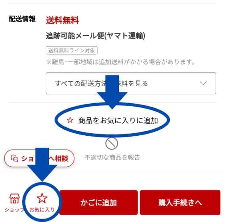 楽天市場の商品のお気に入り登録方法（スマホ）