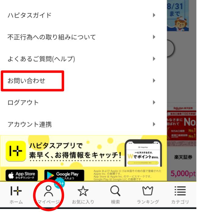 ハピタスの問い合わせ方法（スマホ）
