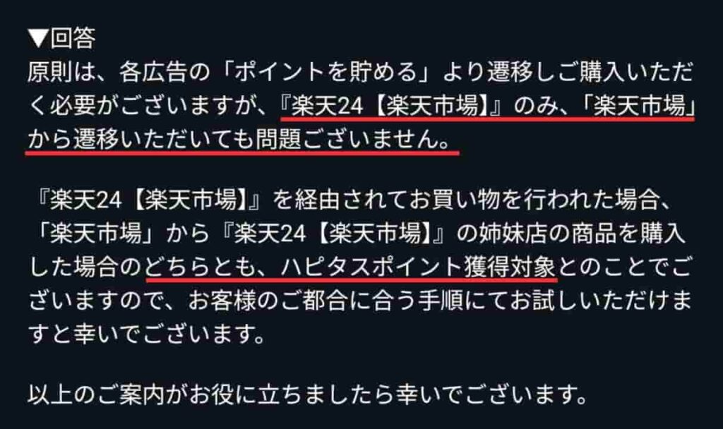 楽天24についての問い合わせエビデンス（ハピタス×楽天市場）