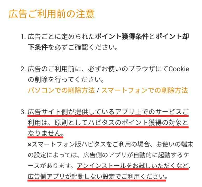 広告利用前の注意点3（ハピタス）