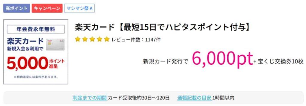 楽天カード広告案件6000pt（ハピタス）1