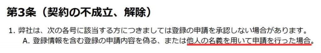 他人名義でのサービス利用はNG（ハピタス利用規約）