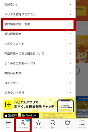 登録情報変更（ハピタス）1（スマホ）