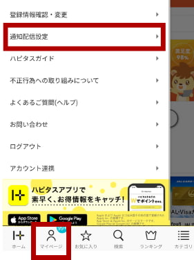 メール通知設定（ハピタス）1（スマホ）