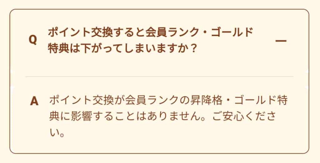 よくある質問_ハピタス会員ランク5