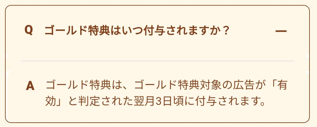 ハピタスゴールド会員特典の付与時期