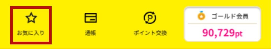 お気に入り広告の確認方法（パソコン版ハピタス）