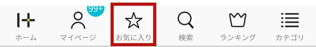 お気に入り広告の確認方法（スマホ版ハピタス）